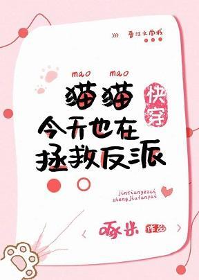 貓貓今天也在拯救反派[快穿]