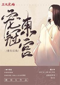 重生後我寵冠東宮