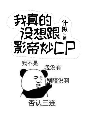 我真的沒想跟影帝炒CP