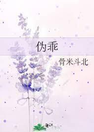 僞乖