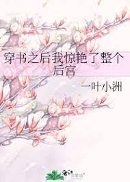 穿書之後我驚豔了整個後宮