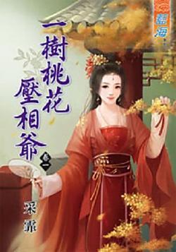 一樹桃花壓相爺(卷一)