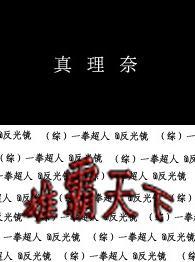 [綜]一拳超人