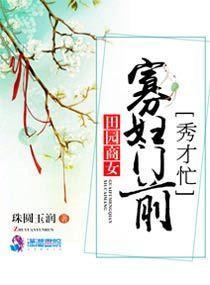 田園商女:寡婦門前秀才忙