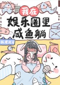 我在娛樂圈裏鹹魚躺