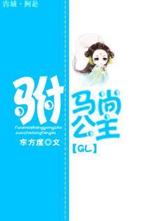 驸馬尚公主(GL)