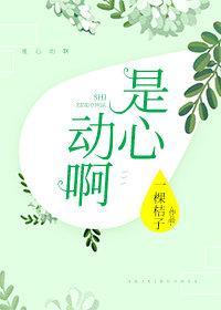 是心動啊