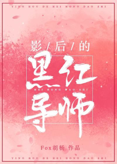 影後的黑紅導師