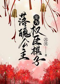 落魄公主淪為權臣棋子
