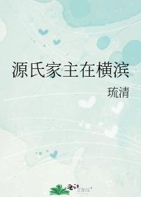源氏家主在橫濱