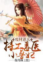 廢材逆天:特工毒醫小獸妃