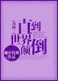 [劍網三]直到世界颠倒