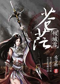 傾城雪蒼茫