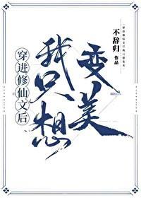 穿進修仙文後我只想變美