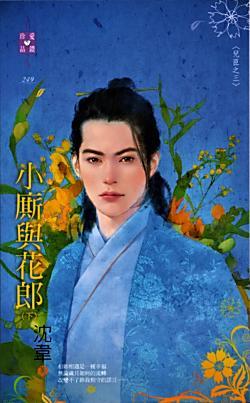 小厮與花郎 下