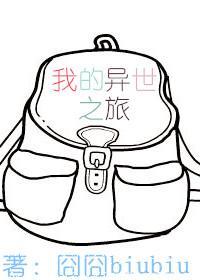 我的異世之旅