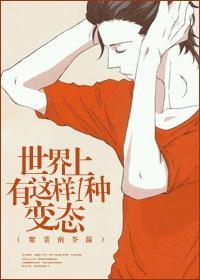 世界上有這樣一種變态