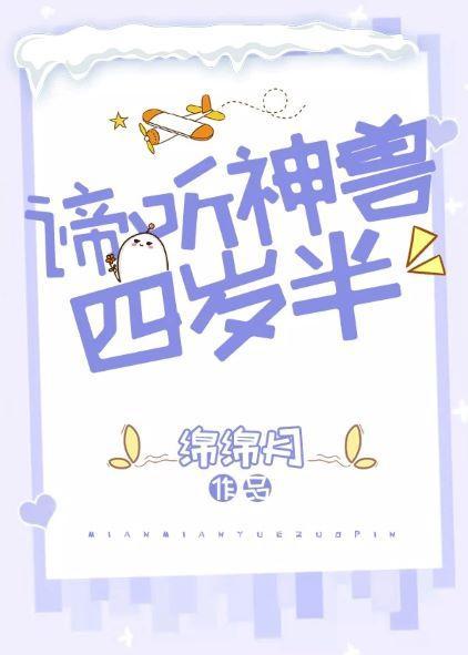 谛聽神獸四歲半