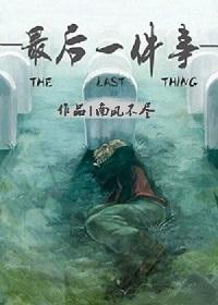 最後一件事