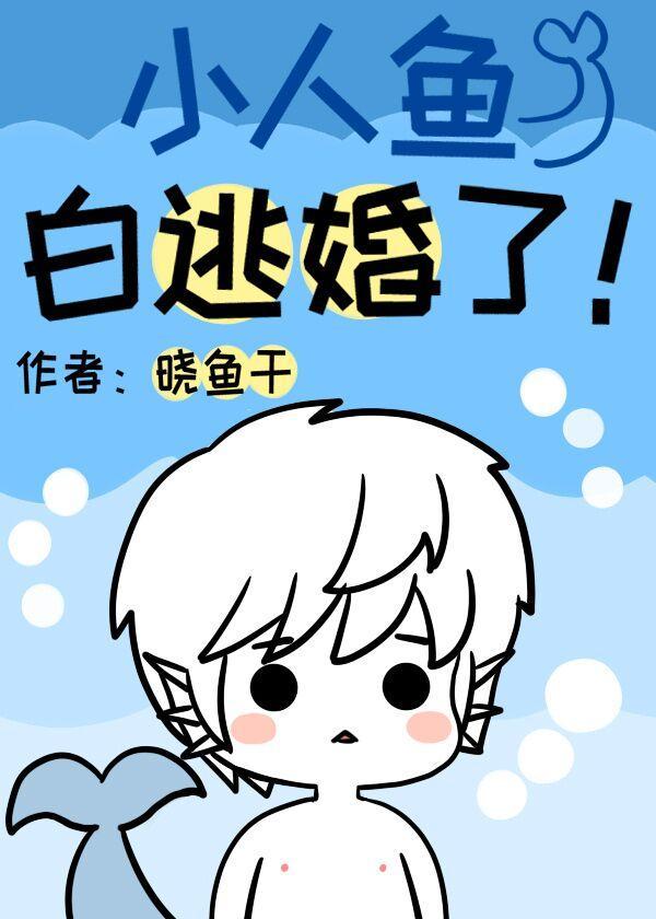 小人魚白逃婚了!