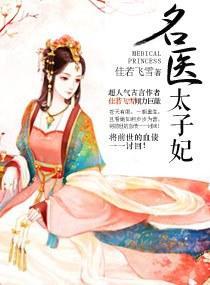 名醫太子妃