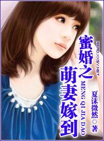 蜜婚之萌妻嫁到