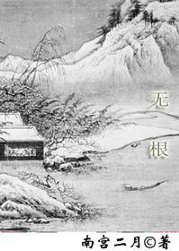 無根