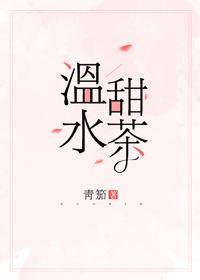 溫水甜茶