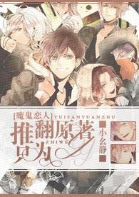 [魔鬼戀人]推翻原著，只為YY！
