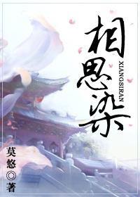 相思染
