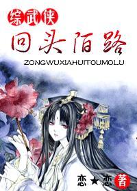 [綜武俠]回頭陌路