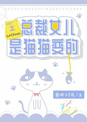總裁女兒是貓貓變的