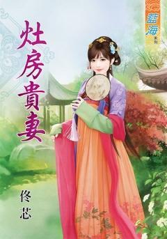 竈房貴妻