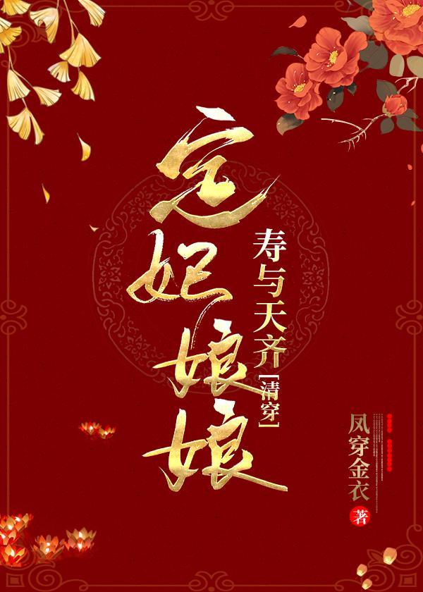 定妃娘娘壽與天齊(清穿)
