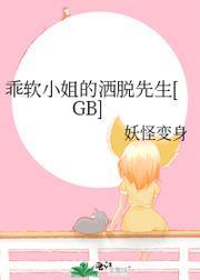 乖軟小姐的灑脫先生[GB]