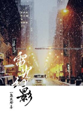 電光幻影[娛樂圈]（GL）
