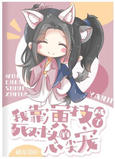 我靠演技成了死對頭的心尖寵