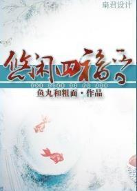 悠閑四福晉