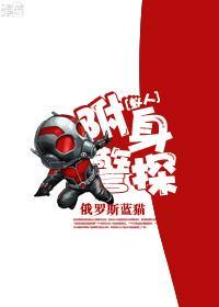 [蟻人]附身警探