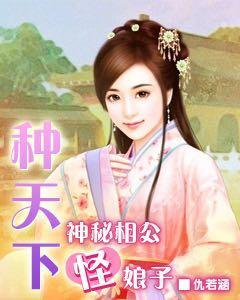 種天下:神秘相公怪娘子
