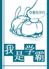 我是學霸