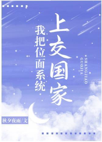 我把位面系統上交國家