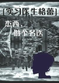 [實習醫生格蕾]傑西，做個名醫