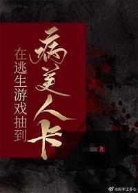 在逃生游戲抽到病美人卡
