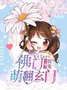 佛門小團子捉鬼萌翻玄門