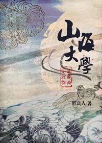 山海大學安全就讀指南
