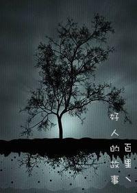 好人的故事