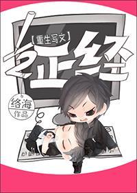 寫文之12正經[重生]