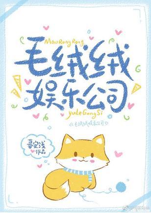 毛絨絨娛樂公司
