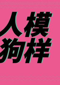 人模狗樣